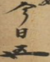 裏千家15代　鵬雲斎